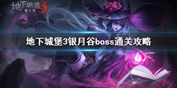 《地下城堡3》銀月谷boss怎么打 地下城堡3銀月谷boss通關攻略