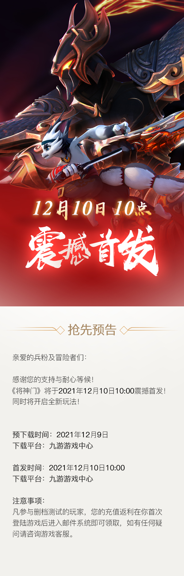 《将神门》12月10日10点震撼开启