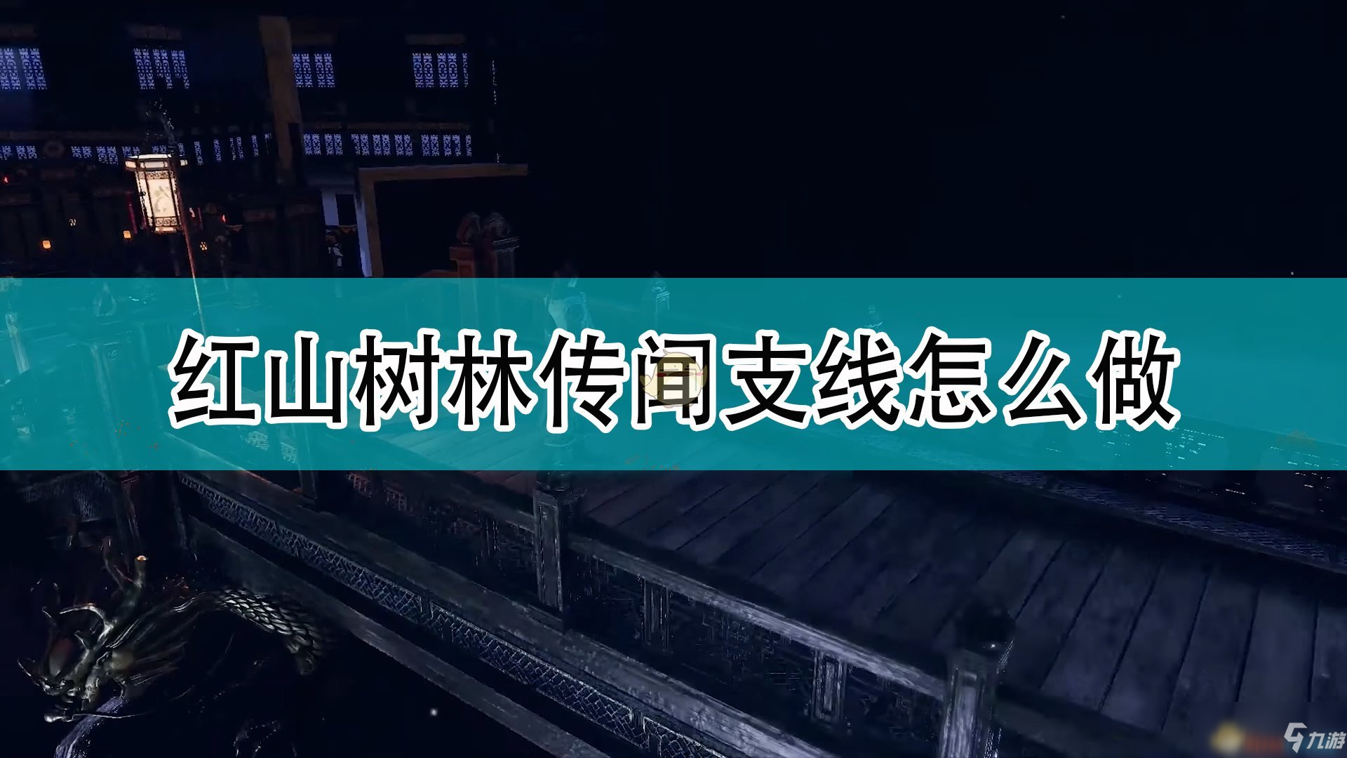 《天命奇御2》紅山樹林傳聞支線攻略分享