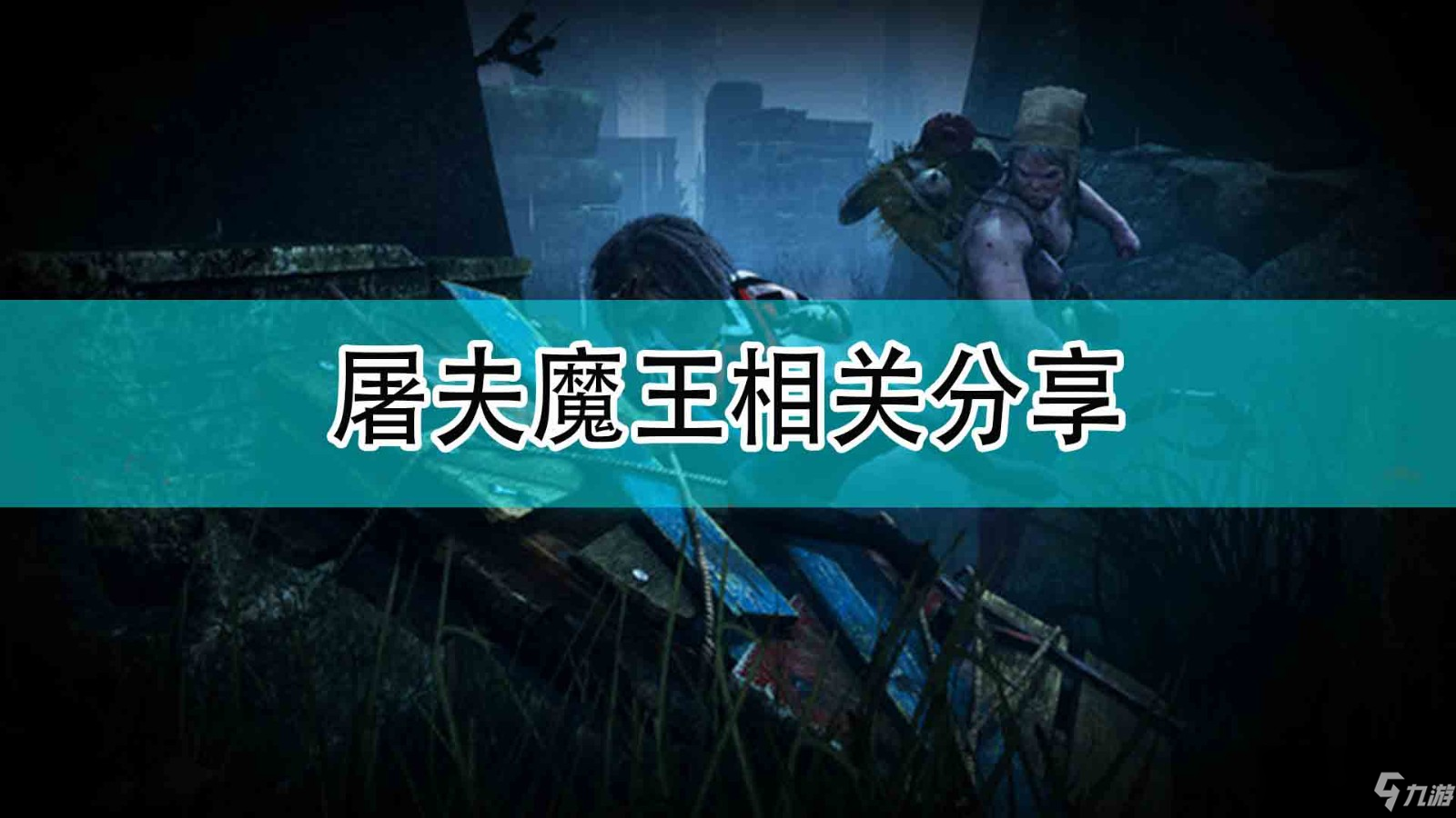 《黎明殺機》屠夫魔王相關分享