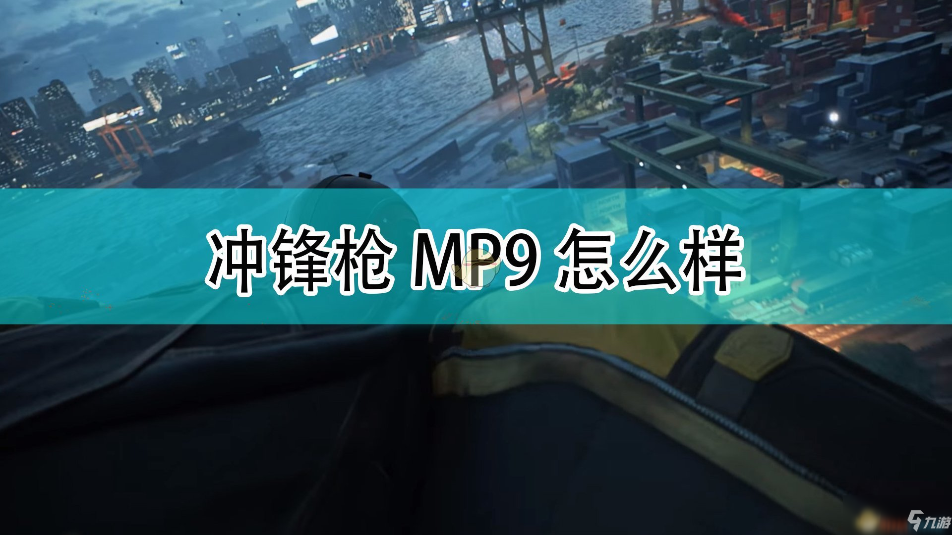 《戰(zhàn)地2042》沖鋒槍MP9武器一覽