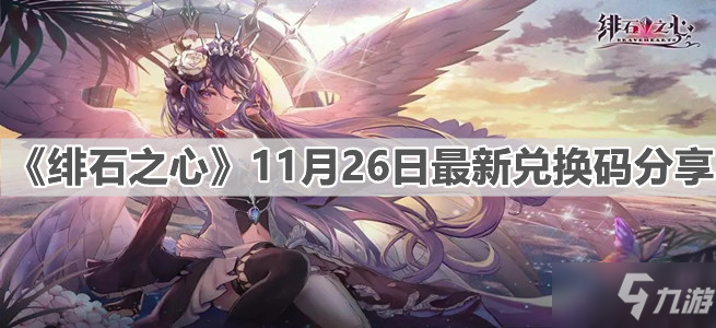 《緋石之心》11月26日最新兌換碼分享