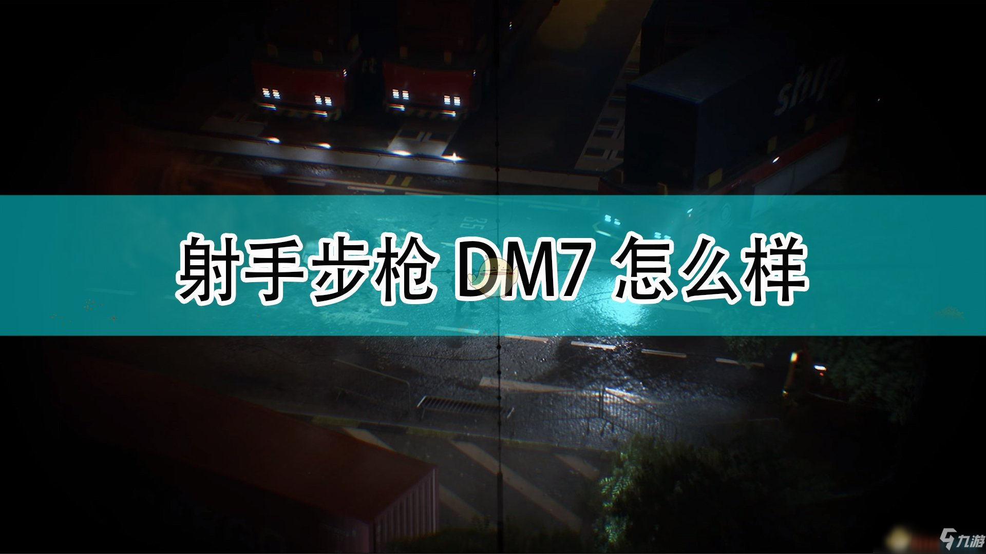 《戰(zhàn)地2042》射手步槍DM7武器一覽