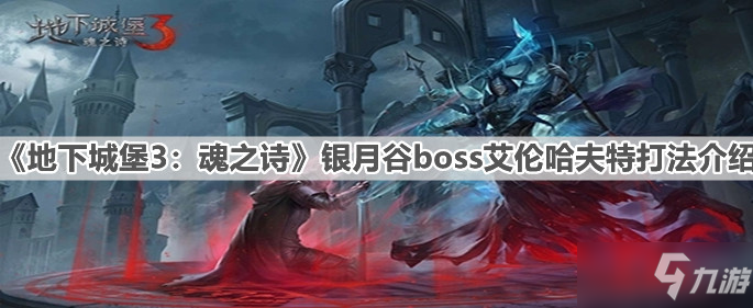 《地下城堡3：魂之詩》銀月谷boss艾倫哈夫特打法介紹