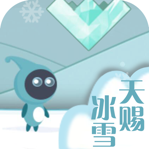 天賜冰雪