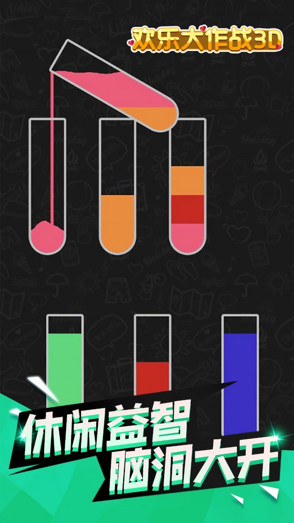 欢乐大作战3D好玩吗 欢乐大作战3D玩法简介