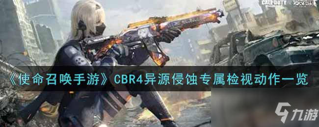 《使命召唤手游》CBR4异源侵蚀专属检视动作一览
