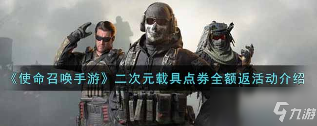 《使命召唤手游》二次元载具点券全额返活动介绍