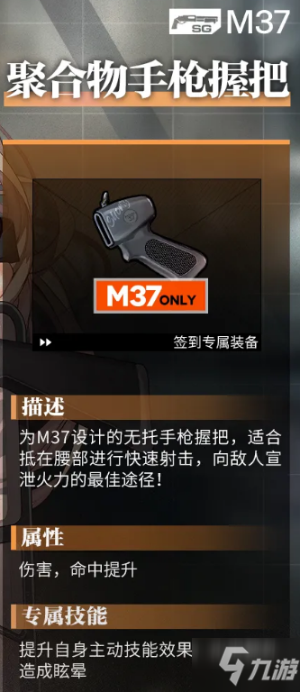 《少女前线》手游M37专属装备聚合物手枪握把详解