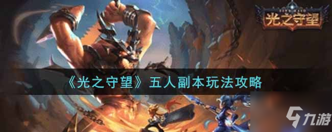 光之守望五人副本怎么玩 五人副本玩法攻略