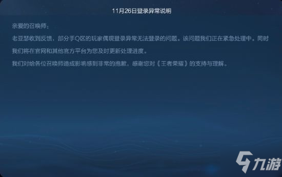 11.26王者荣耀登不上怎么回事 11月26日QQ授权无法登录怎么办