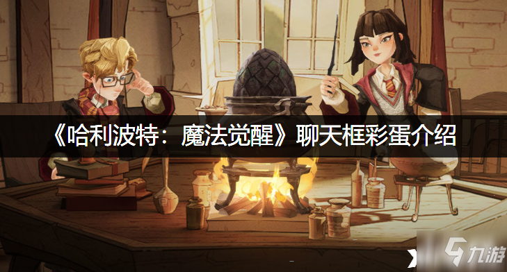 《哈利波特：魔法觉醒》聊天框彩蛋介绍