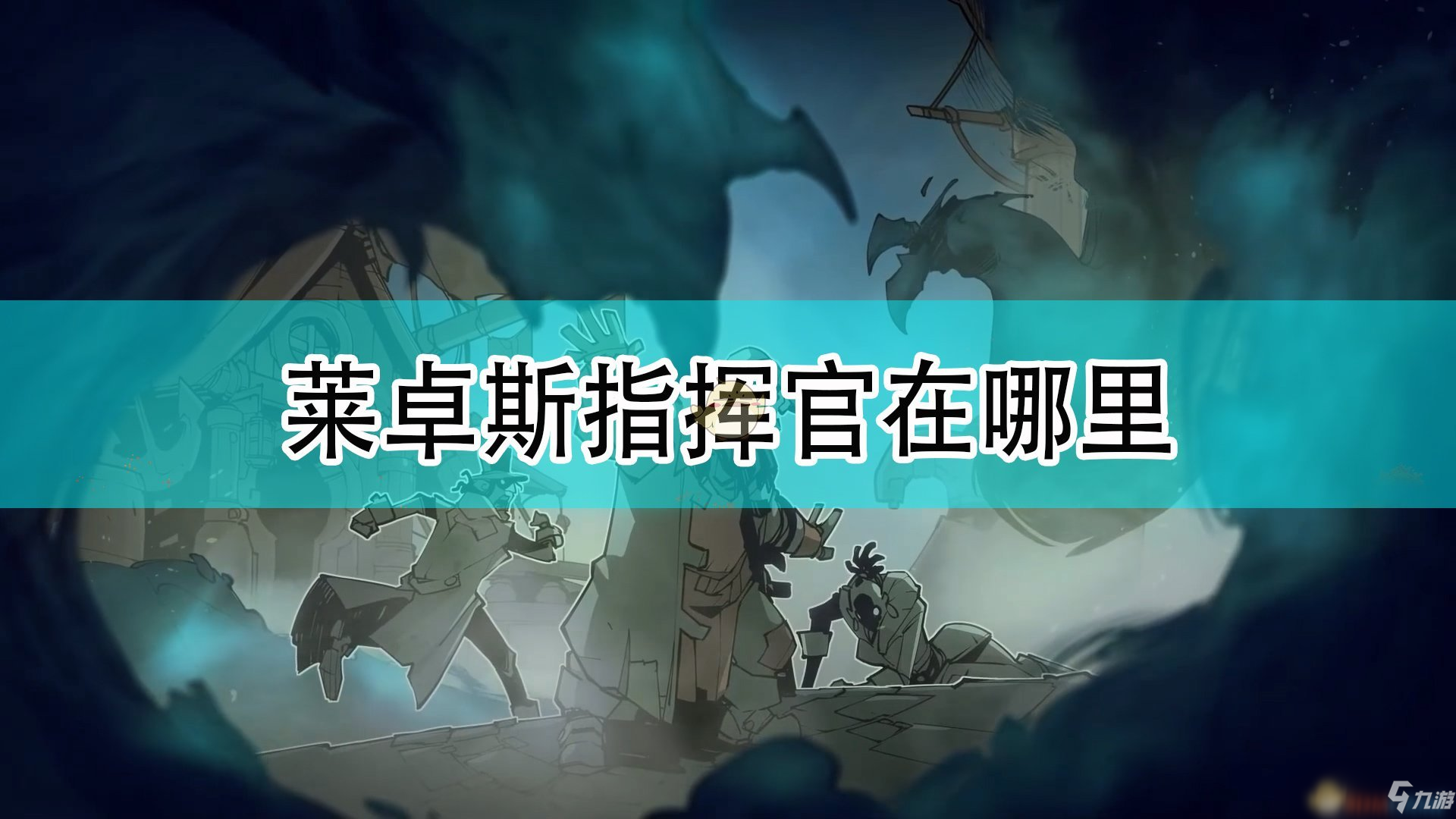 《破败之王：英雄联盟外传》莱卓斯指挥官位置介绍