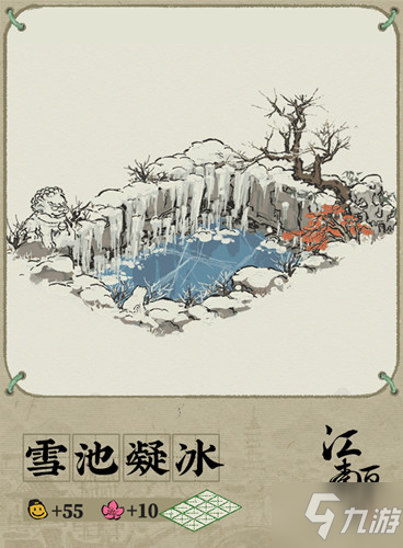 《江南百景图》雪池凝冰建筑图文展示