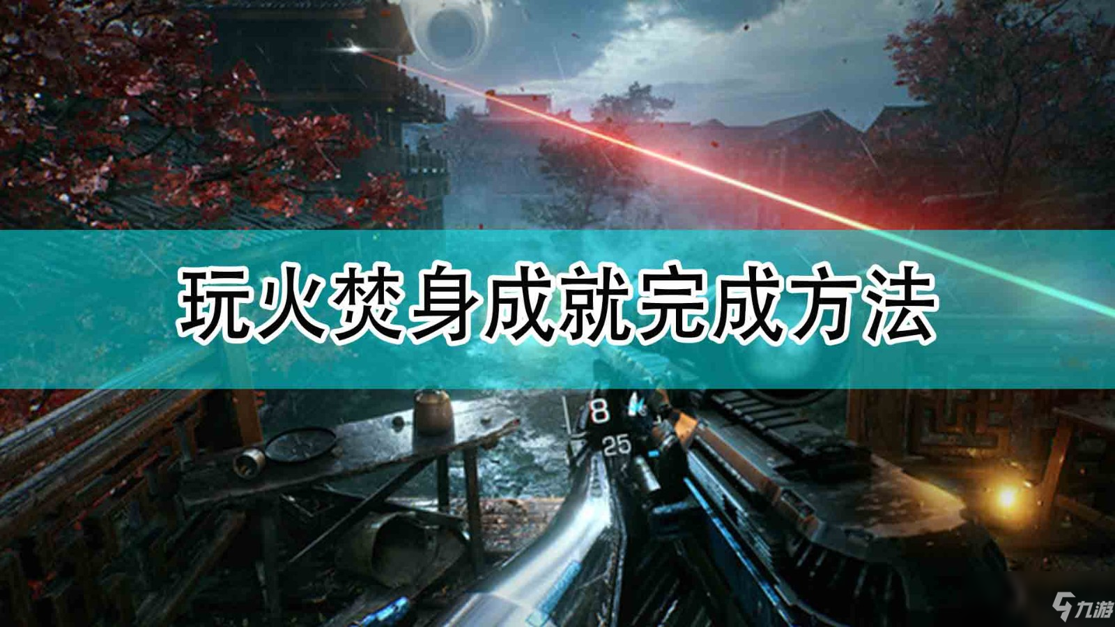 《<a id='link_pop' class='keyword-tag' href='https://www.9game.cn/guangmingjiyi/'>光明记忆</a>：无限》玩火焚身成就完成方法