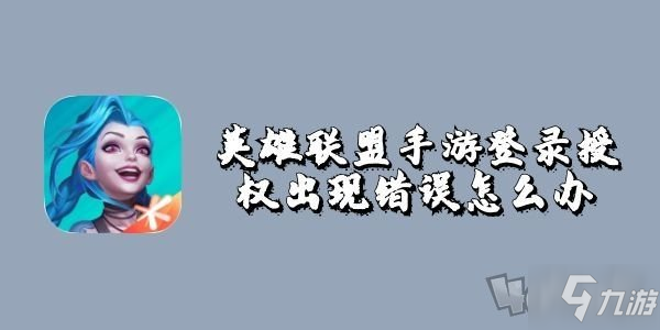 《英雄联盟手游》lol手游qq登不上原因及解决方法 登录授权失败如何解决