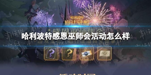 《哈利波特》感恩巫师会活动怎么样 感恩巫师会活动介绍