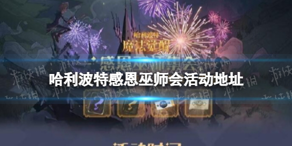 《哈利波特》感恩巫师会活动在哪 感恩巫师会活动地址分享