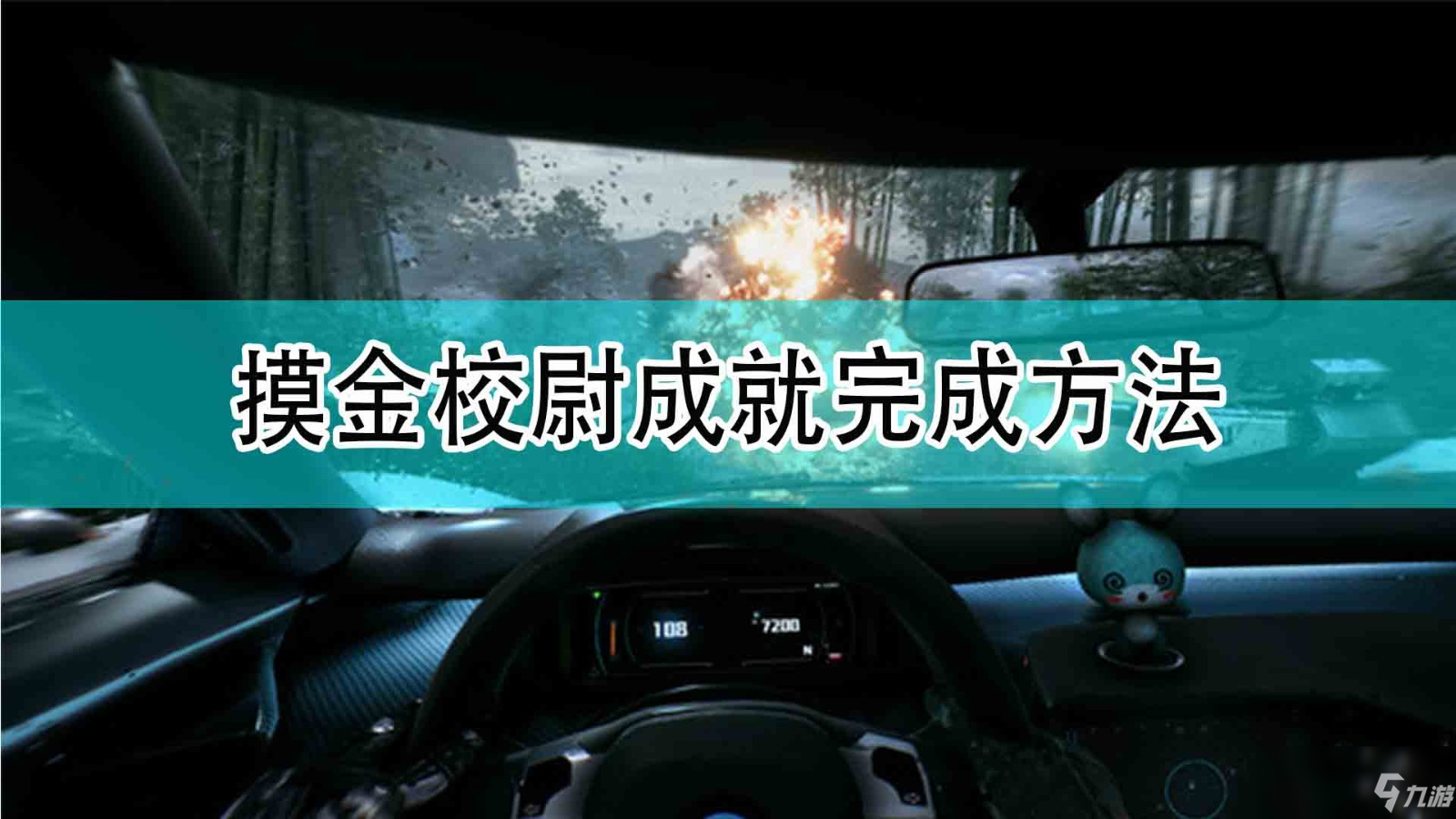 《<a id='link_pop' class='keyword-tag' href='https://www.9game.cn/guangmingjiyi/'>光明记忆</a>：无限》摸金校尉成就完成方法