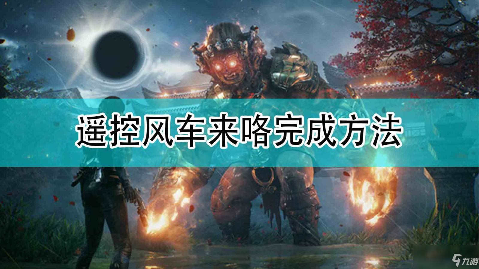 《<a id='link_pop' class='keyword-tag' href='https://www.9game.cn/guangmingjiyi/'>光明记忆</a>：无限》遥控风车来咯成就完成方法