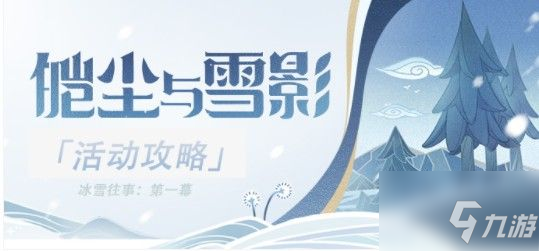 原神冰雪往事脚印怎么做？顺着脚印寻找任务完成攻略！