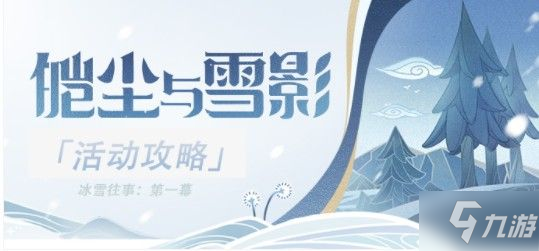 原神冰雪往事脚印怎么完成 顺着脚印寻找任务攻略