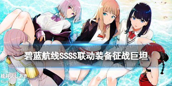 《碧蓝航线》征战巨坦怎么样 SSSS联动装备征战巨坦