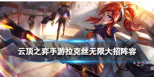 《<a id='link_pop' class='keyword-tag' href='https://www.9game.cn/yundingzhiyi/'>云顶之弈手游</a>》拉克丝无限大招怎么玩 拉克丝主C变异转阵容攻略