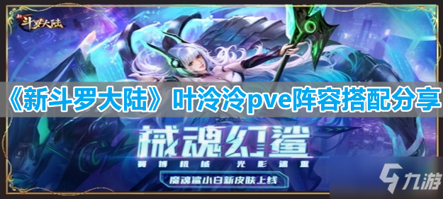 《新斗罗大陆》叶泠泠pve阵容搭配分享