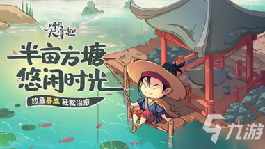 新版本登场《<a id='link_pop' class='keyword-tag' href='https://www.9game.cn/jwdzj/'>叫我大掌柜</a>》全新“钓鱼”玩法揭秘