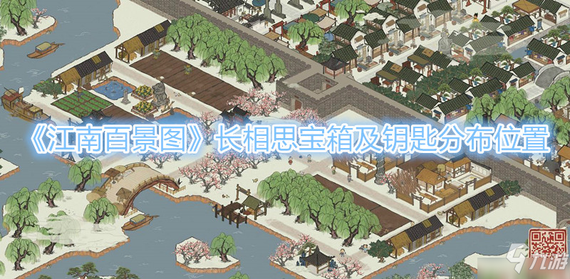 江南百景图长相思宝箱钥匙在哪 具体分布位置一览