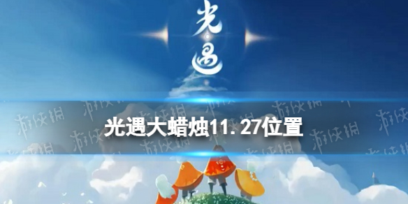《光遇》大蜡烛11.27位置 11月27日大蜡烛在哪