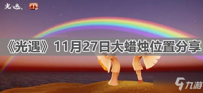 《光遇》11月27日大蜡烛在哪里