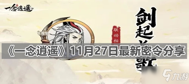 《一念逍遙》11月27日最新密令分享