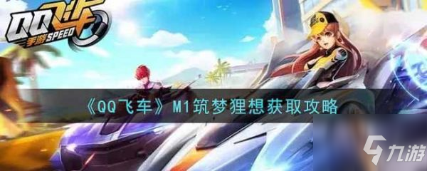 qq飞车手游M1筑梦狸想获取 M1筑梦狸想获取攻略