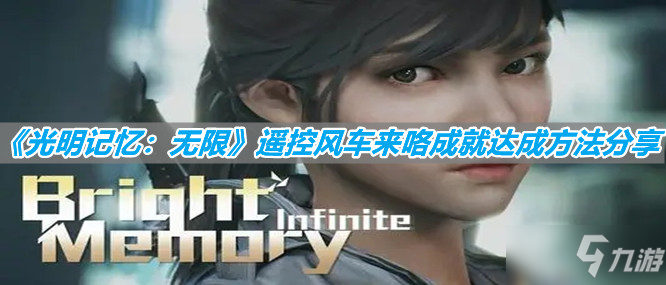 《<a id='link_pop' class='keyword-tag' href='https://www.9game.cn/guangmingjiyi/'>光明记忆</a>：无限》遥控风车来咯成就达成方法分享