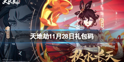 《天地劫》11月28日禮包碼是什么 11月28日新增兌換碼分享