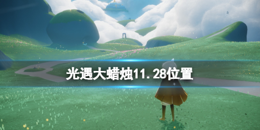 《光遇》大蜡烛11.28位置 11月28日大蜡烛在哪