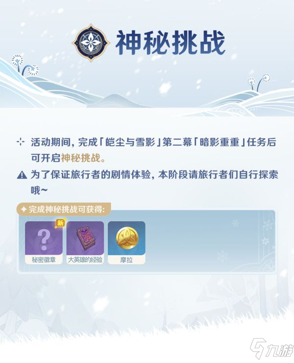 《原神》皑尘与雪影玩法说明
