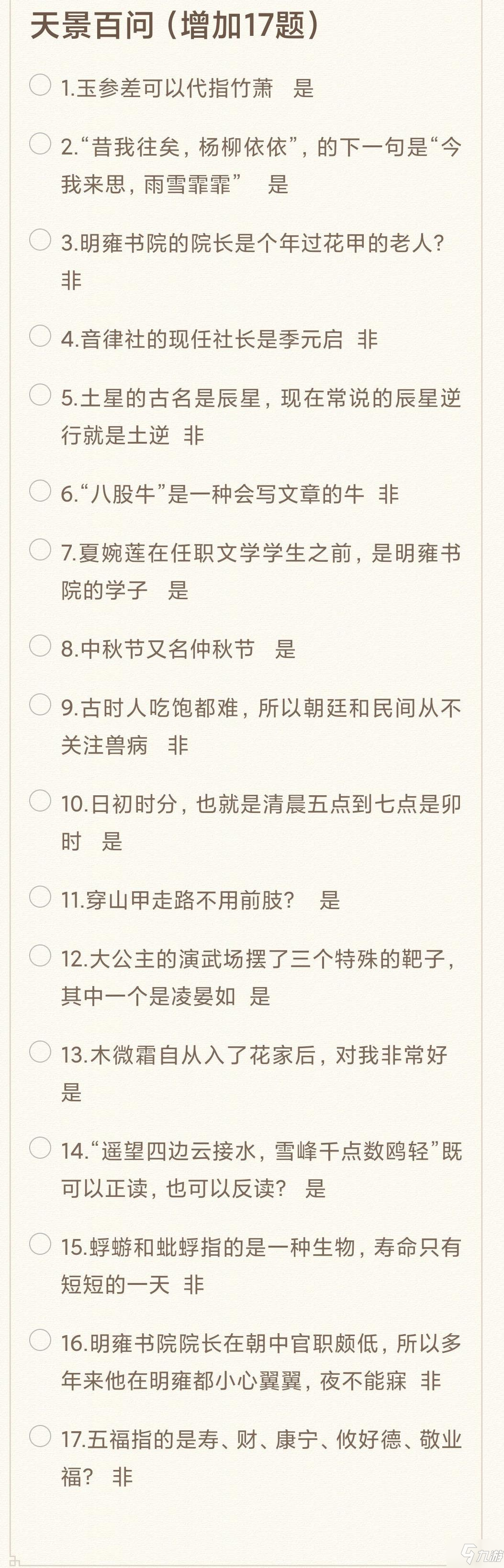 花亦山心之月天景百問答案大全