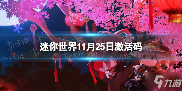 《迷你世界》11月25日激活码 2021年11月25日礼包兑换码