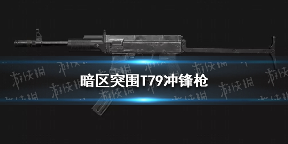 《暗区突围》T79冲锋枪怎么样 T79冲锋枪属性介绍