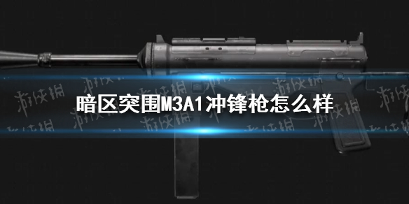 《暗区突围》M3A1冲锋枪属性一览 M3A1冲锋枪厉害吗