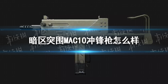 《暗区突围》MAC10冲锋枪怎么样 MAC10冲锋枪属性介绍