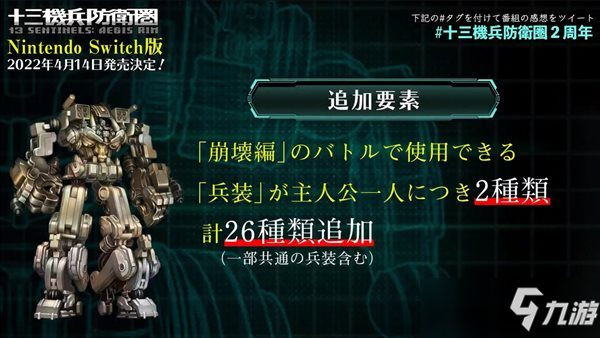 《十三机兵防卫圈》官宣将登NS 特典公布，明年发售