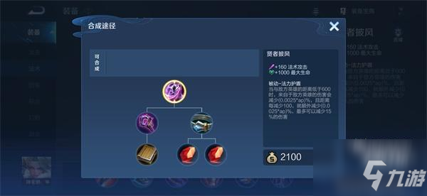 <a id='link_pop' class='keyword-tag' href='https://www.9game.cn/wzry/'>王者荣耀</a>贤者披风装备属性一览