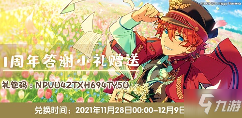 《偶像夢(mèng)幻祭2》一周年禮包兌換碼