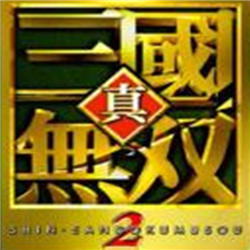 真三國(guó)無雙2