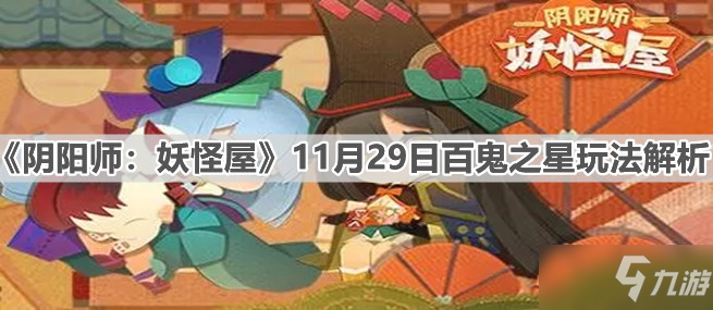 《陰陽師：妖怪屋》11月29日百鬼之星玩法解析