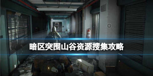 《暗区突围》山谷资源搜集教程 山谷资源如何找